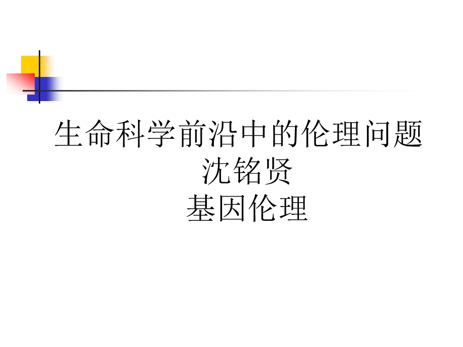 生命科学前沿中的伦理问题.ppt_第1页