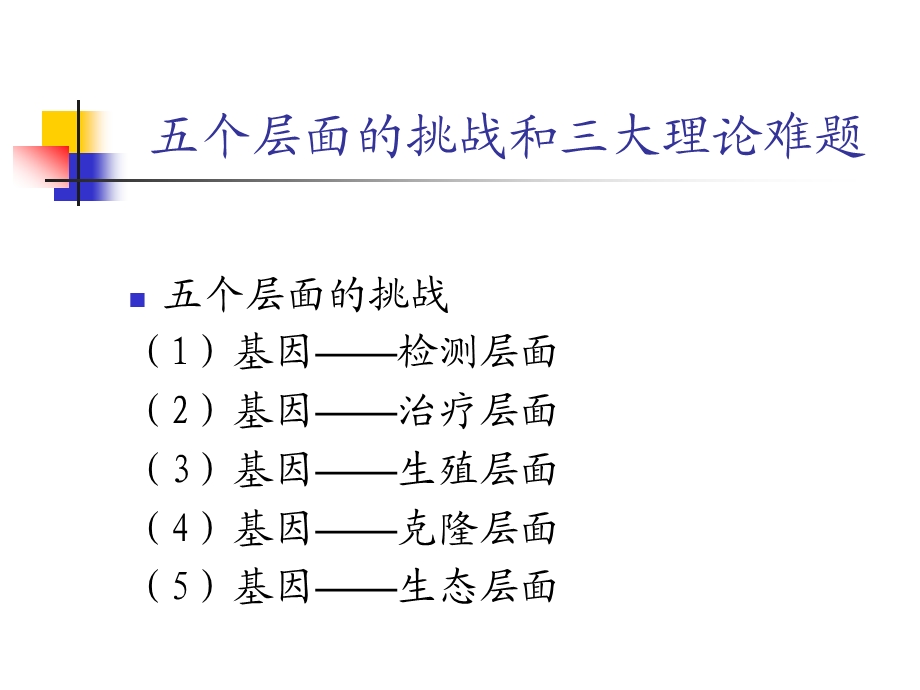 生命科学前沿中的伦理问题.ppt_第2页