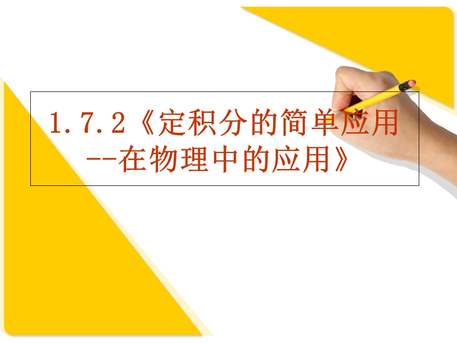 数学：《定积分的简单应用-在物理中的应用》.ppt_第1页