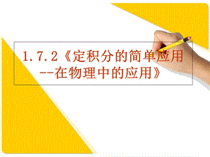 数学：《定积分的简单应用-在物理中的应用》.ppt