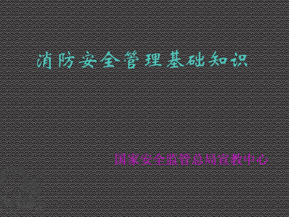 消防安全管理基础知识课件.ppt_第1页