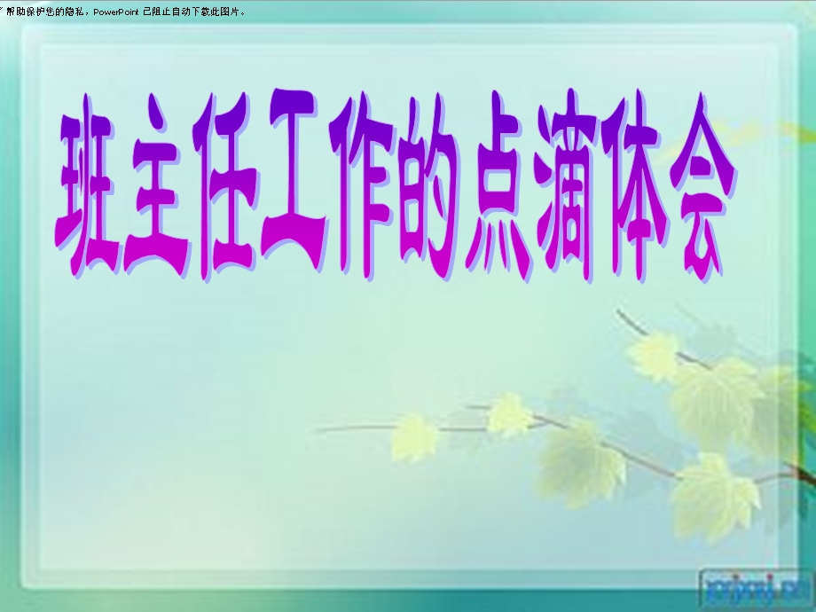 班主任工作心得体会讲座.ppt_第2页