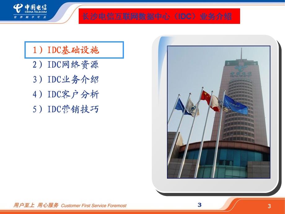 电信IDC业务介绍及交流.ppt_第3页