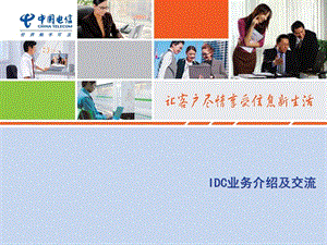 电信IDC业务介绍及交流.ppt