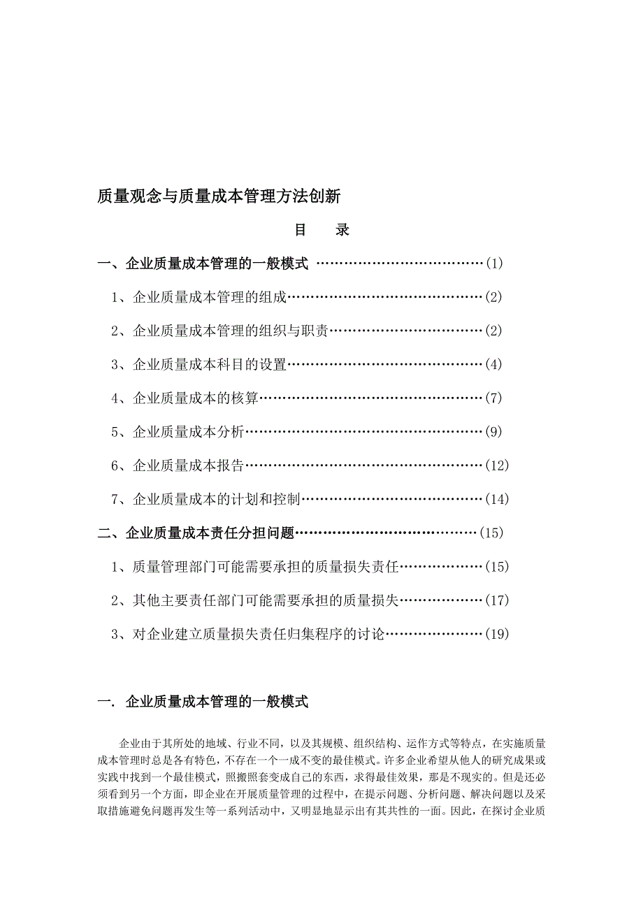 质量观念与质量成本管理方法创新.doc_第1页