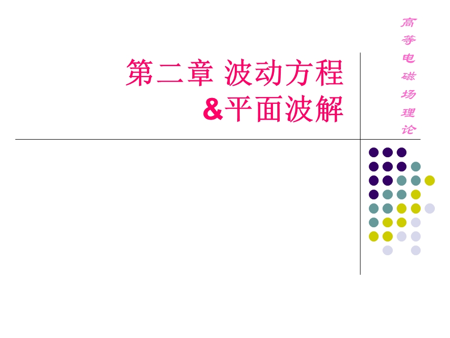 波动方程和平面波解.ppt_第1页