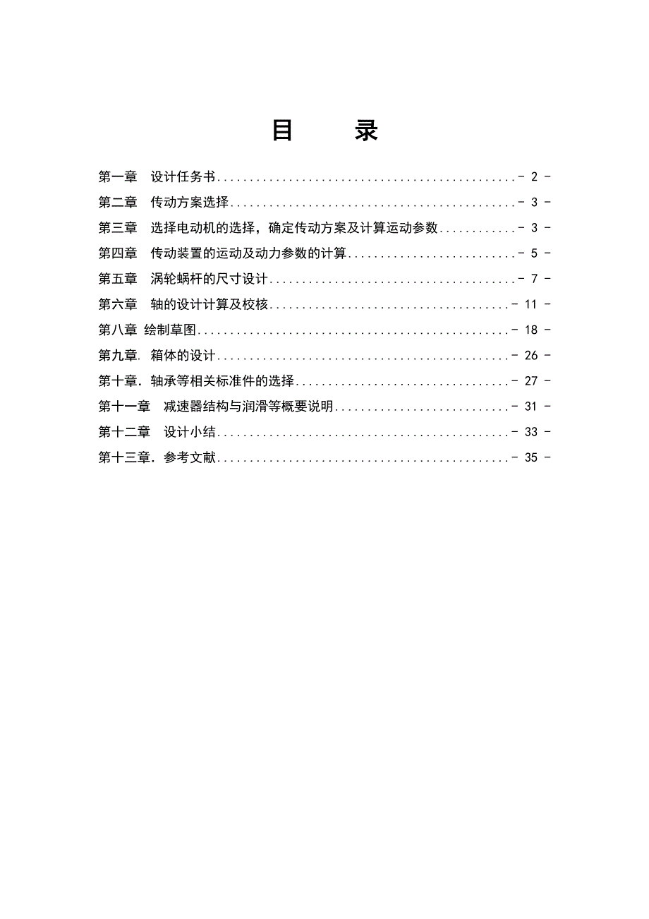 单级蜗杆减速器机械课程说明.doc_第3页