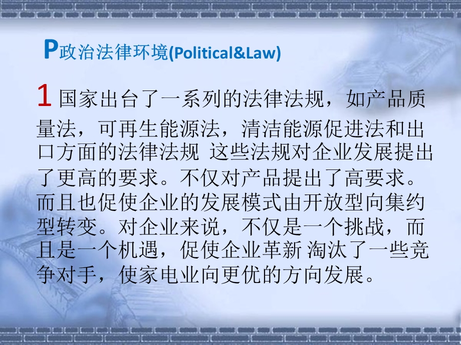 海尔企业PEST分析.ppt_第1页