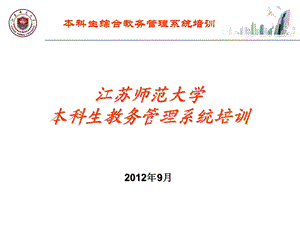 江苏师范大学本科生教务管理系统培训9月.ppt