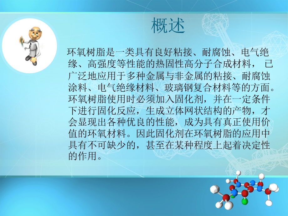 环氧树脂的固化及应用.ppt_第2页