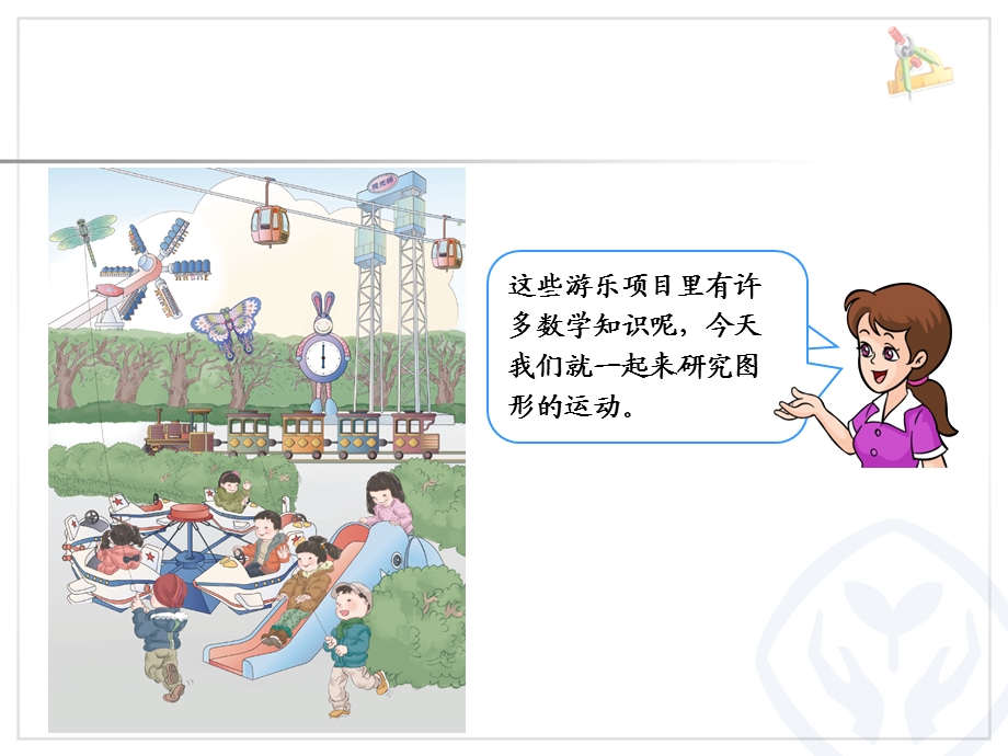 数学下册第三单元图形的运动一.ppt_第3页