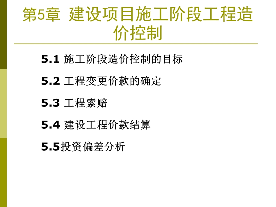 施工阶段工程造价控制.ppt_第1页