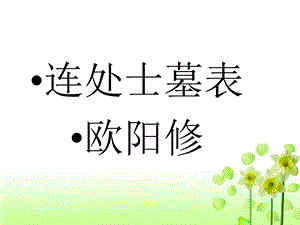 滚动19连处士墓表枕上述梦m.ppt