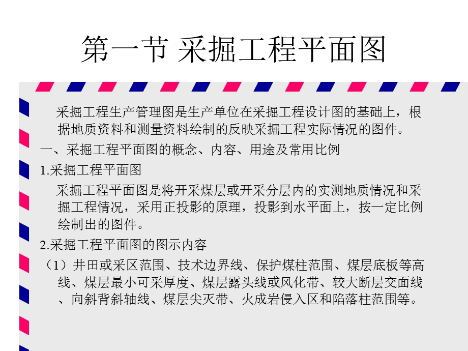 矿图第六章采掘工程生产管理图.ppt_第2页