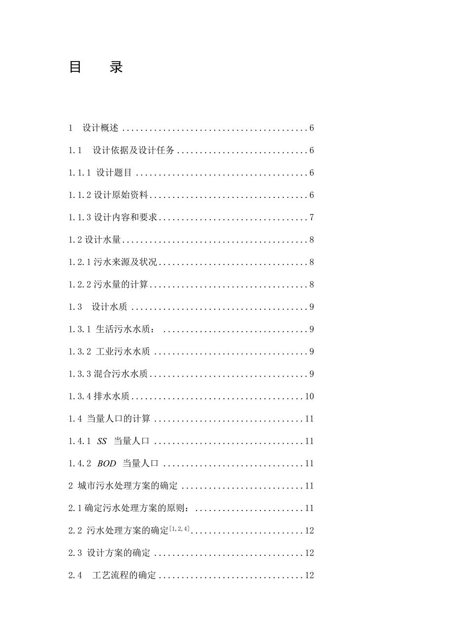 北京市卡罗塞尔氧化沟工艺 污水处理厂设计[宝典].doc_第2页