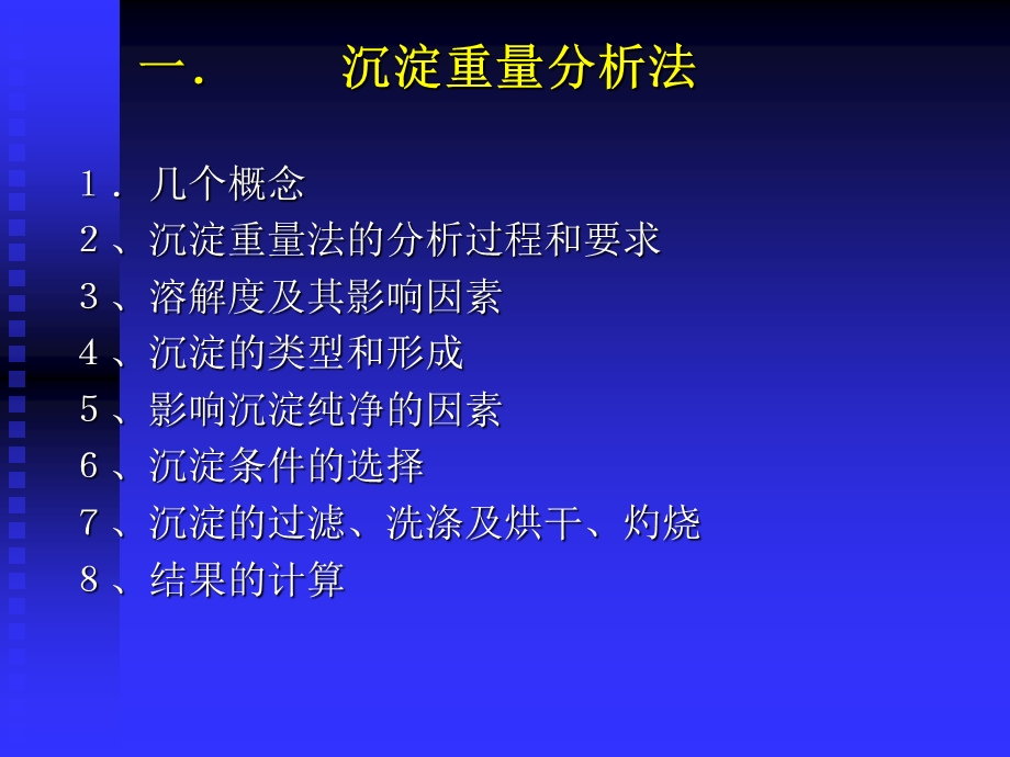 沉淀滴定法和重量分析法八.ppt_第2页