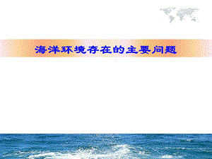 海洋环保专题4海洋环境存在的主要问题.ppt