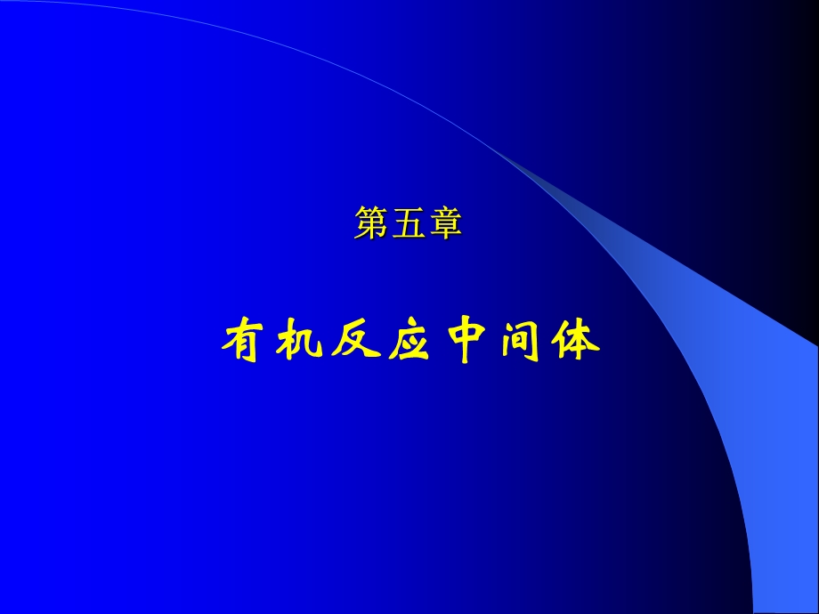 理论有机化学第五章有机反应中间体.ppt_第1页