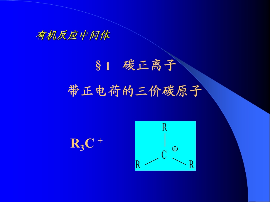 理论有机化学第五章有机反应中间体.ppt_第2页