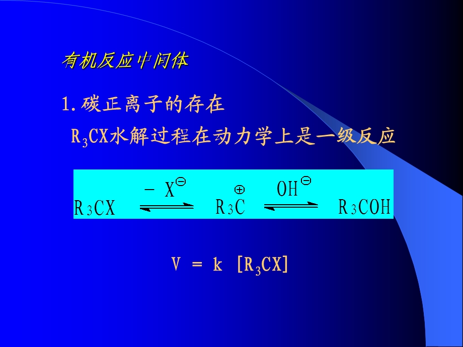 理论有机化学第五章有机反应中间体.ppt_第3页