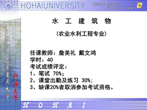 河海大学水工建筑物2015版.ppt