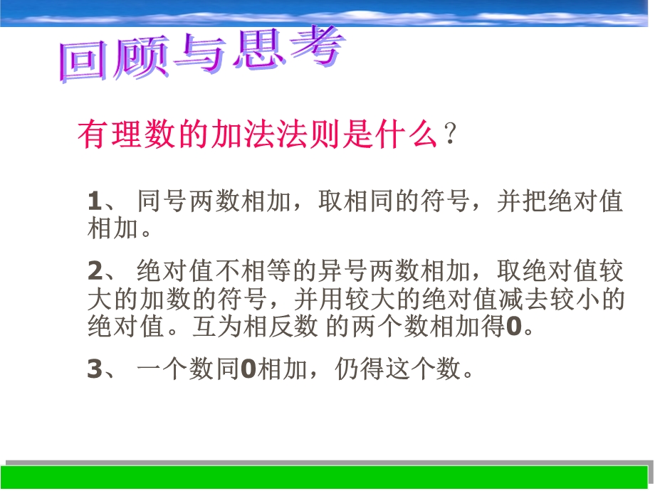 2.1有理数的加法课件(七上).ppt_第1页