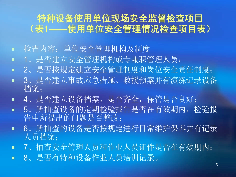 特种设备安全管理-使用知识.ppt_第3页