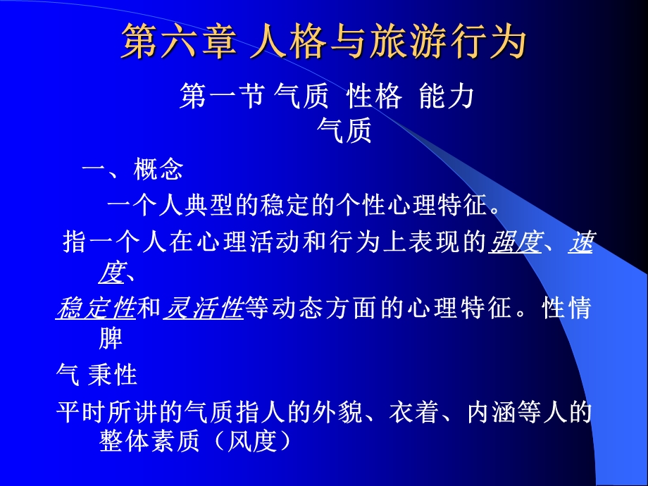 旅游心理学课件第六章人格与旅游行为.ppt_第1页