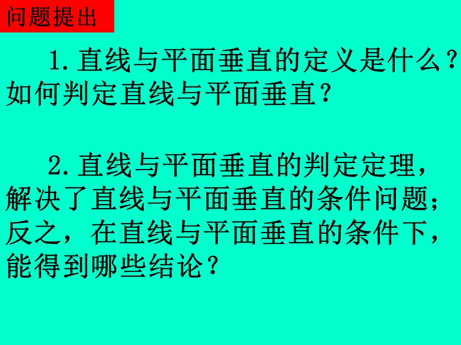 2.2.3直线与平面垂直的性质.ppt_第2页