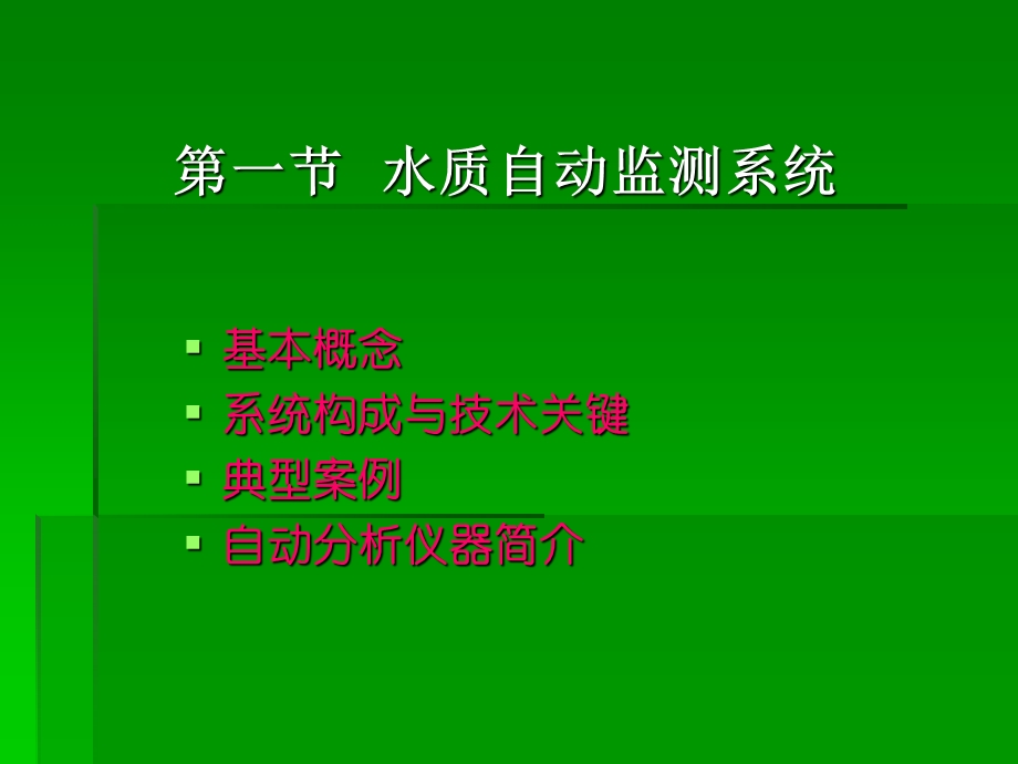 水质在线自动监测系统.ppt_第2页