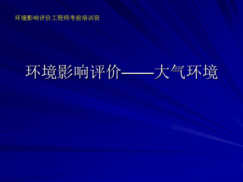 环境影响评价技术导则-大气环境.ppt_第1页