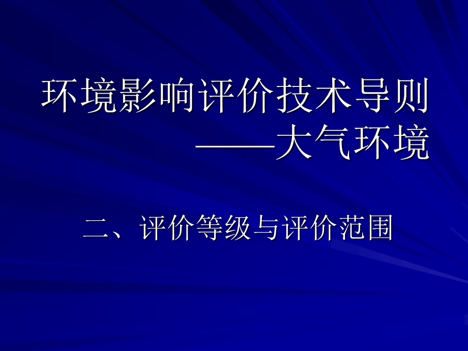 环境影响评价技术导则-大气环境.ppt_第2页