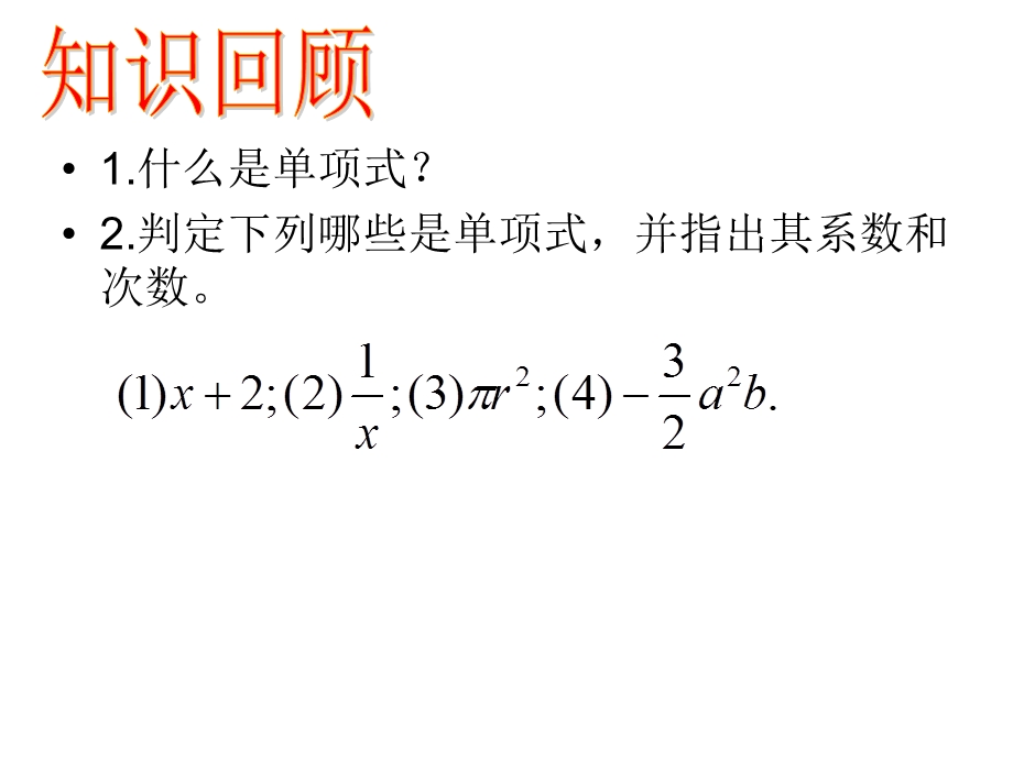 2.1整式5.ppt_第2页