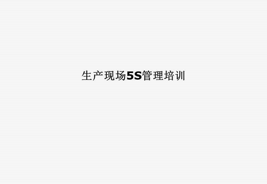 生产现场5s管理培训.ppt_第1页