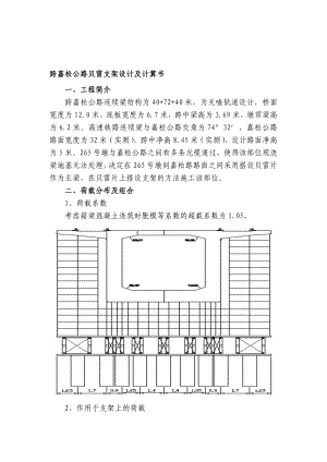 跨嘉松公路贝雷支架设计计算.doc