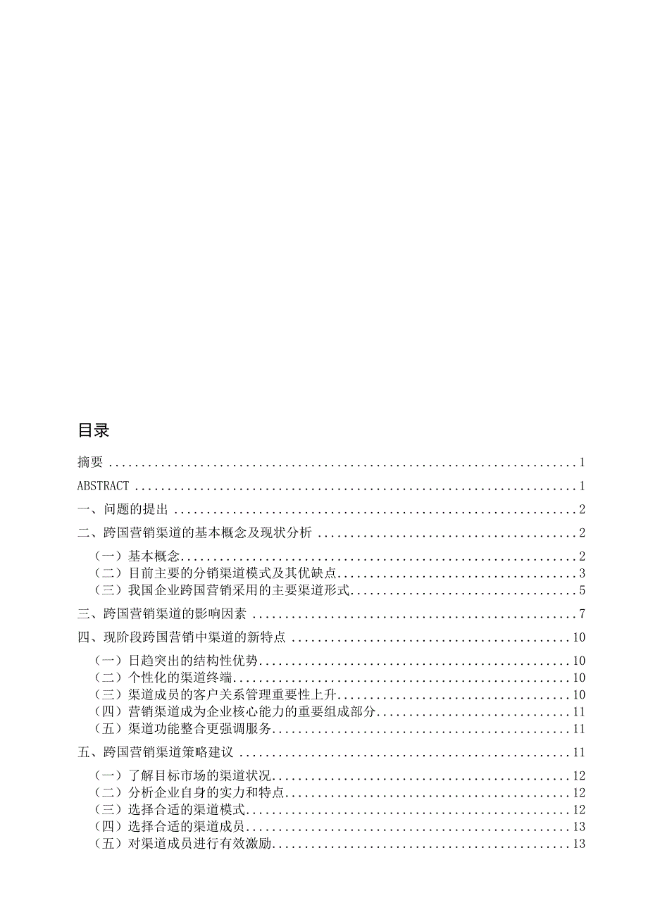 跨国市场营销中的渠道问题研究final.doc_第1页