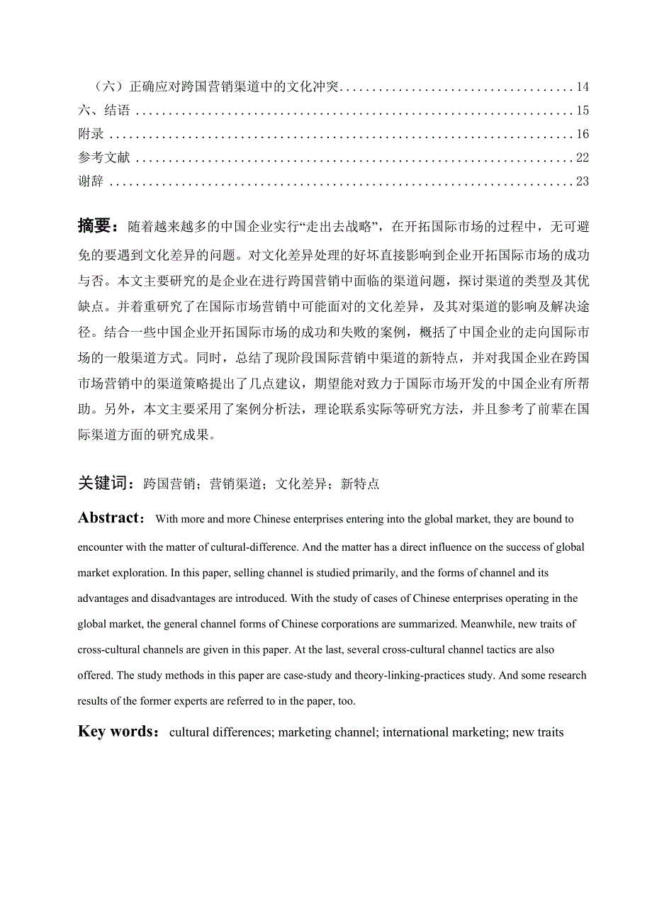 跨国市场营销中的渠道问题研究final.doc_第2页