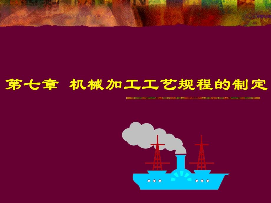 机械加工工艺路线的拟定.ppt_第1页