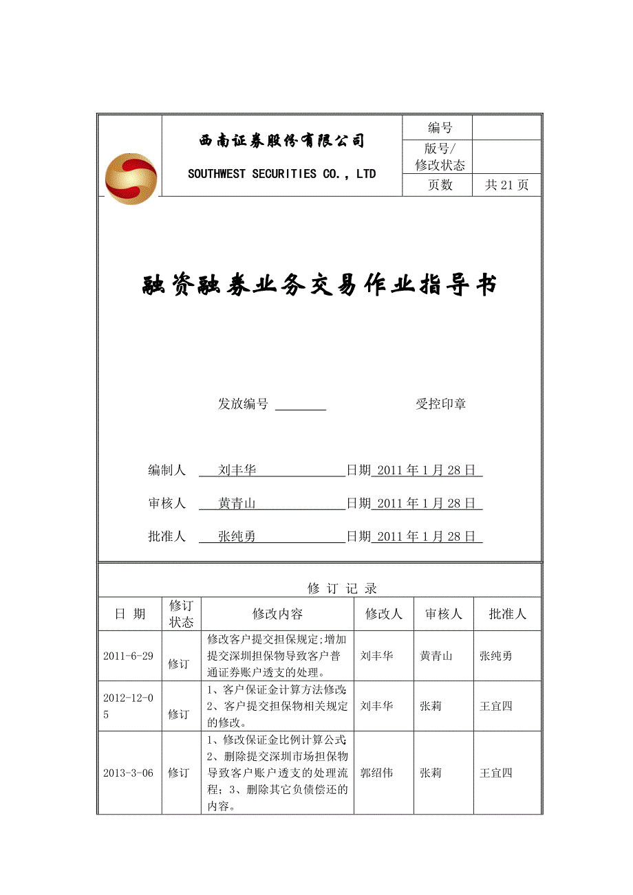 融资融券业务交易作业指导书.doc_第1页