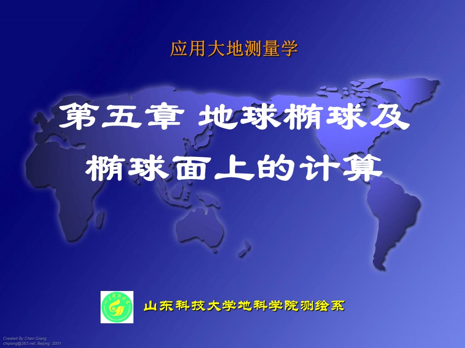 椭球面的几何特征与测量计算.ppt_第1页