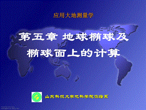 椭球面的几何特征与测量计算.ppt