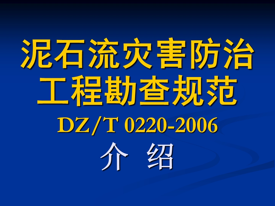 泥石流灾害防治工程勘查规范讲.ppt_第1页