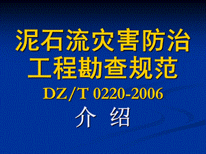 泥石流灾害防治工程勘查规范讲.ppt