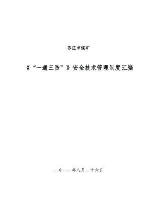 h一通三防安全技术管理制度.doc