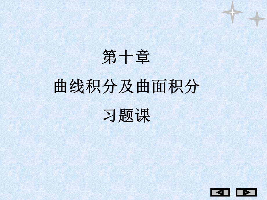 曲线积分及曲面积分习题.ppt_第1页