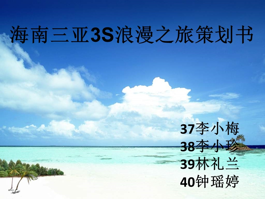 海南三亚3S浪漫之旅策划书.ppt_第1页