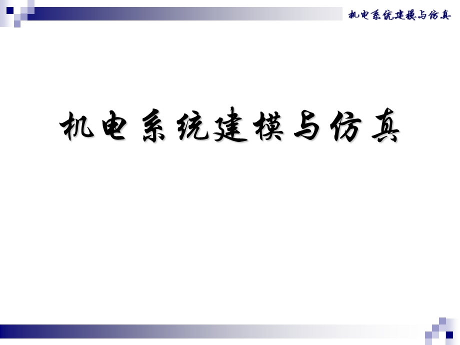 机械系统的数字仿真分析.ppt_第1页