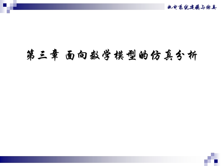 机械系统的数字仿真分析.ppt_第2页