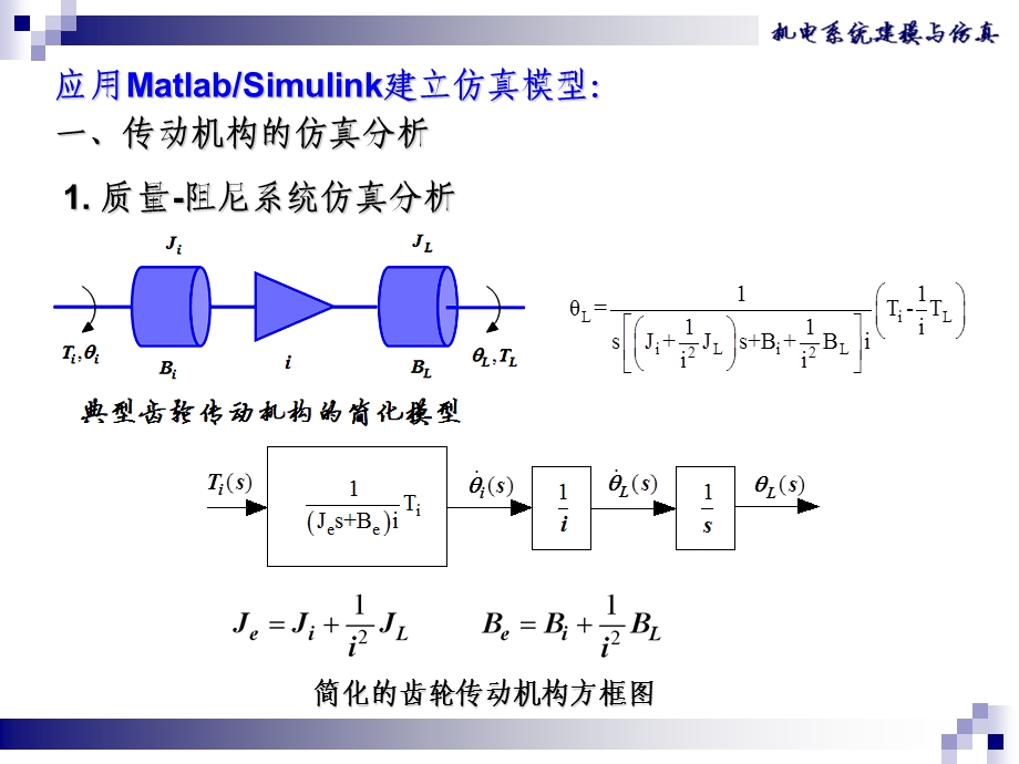 机械系统的数字仿真分析.ppt_第3页