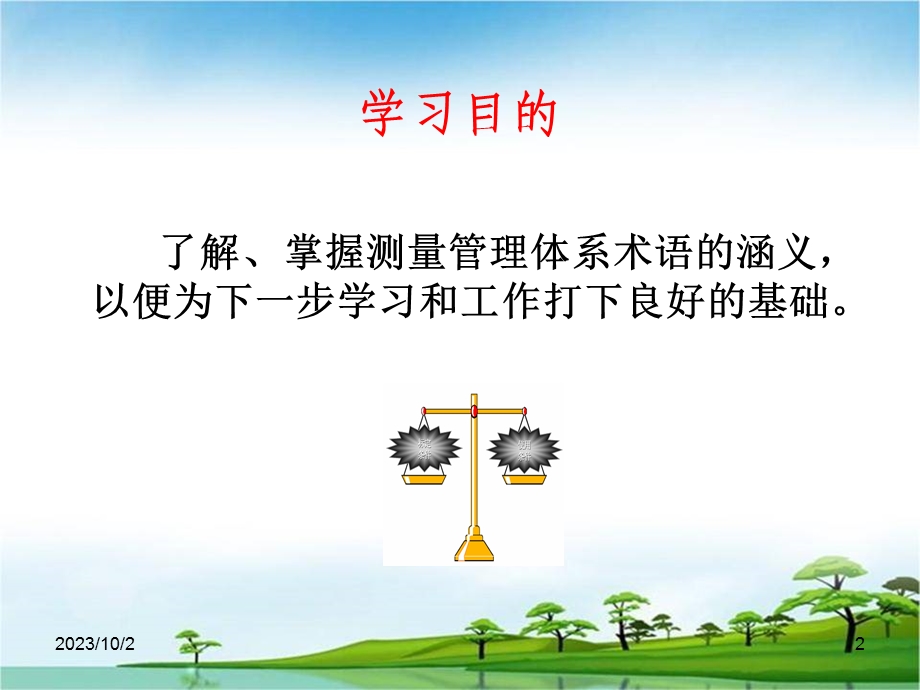 测量管理体系相关术语.ppt_第2页